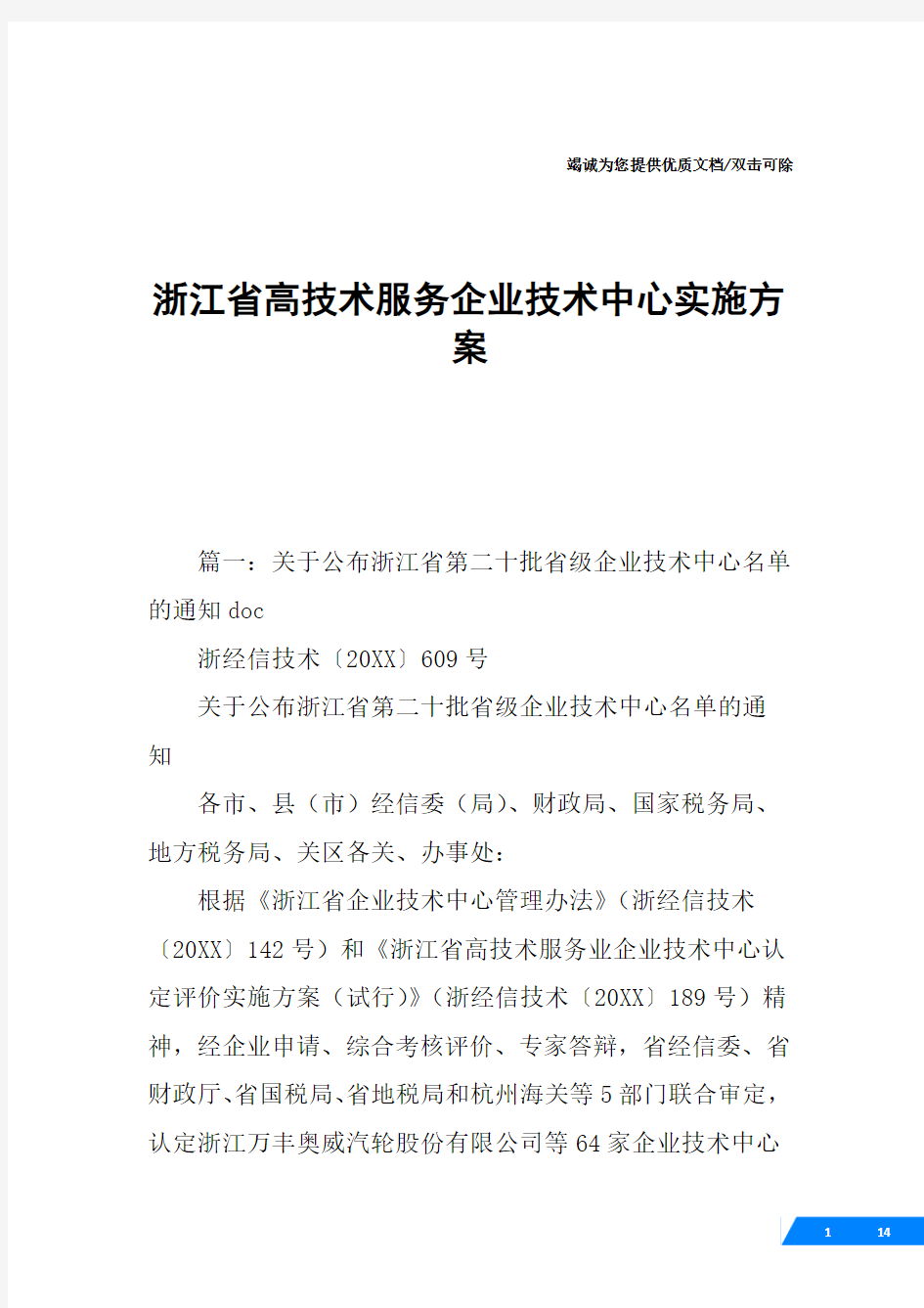 浙江省高技术服务企业技术中心实施方案