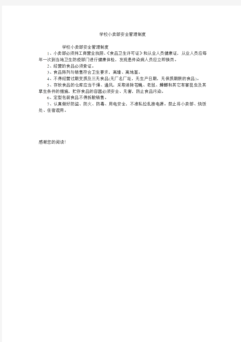 学校小卖部安全管理制度