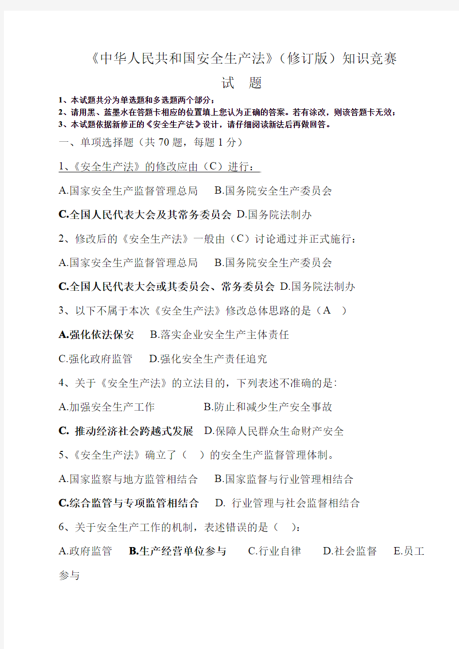 《中华人民共和国安全生产法》(修订版)知识竞赛及答案