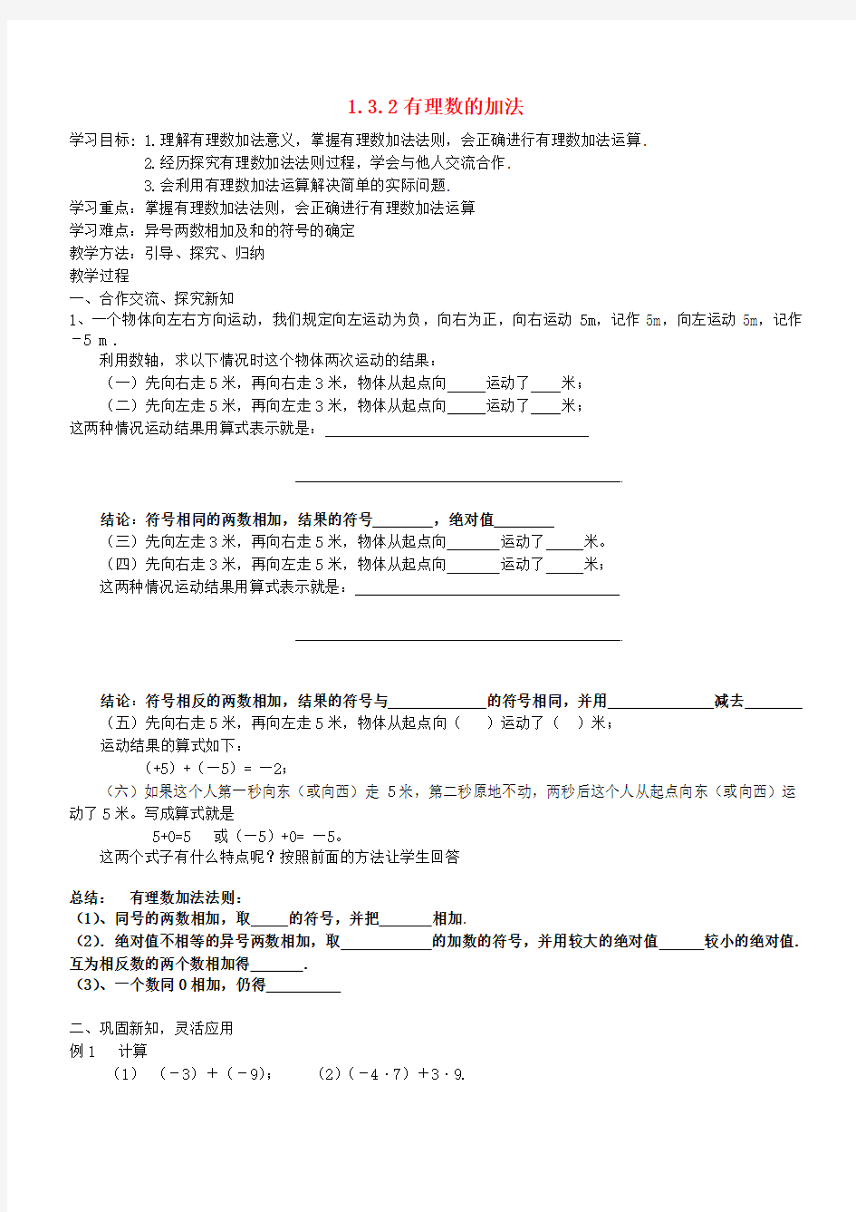 七年级数学上册 1.3.1 有理数的加法学案 (新版)新人教版