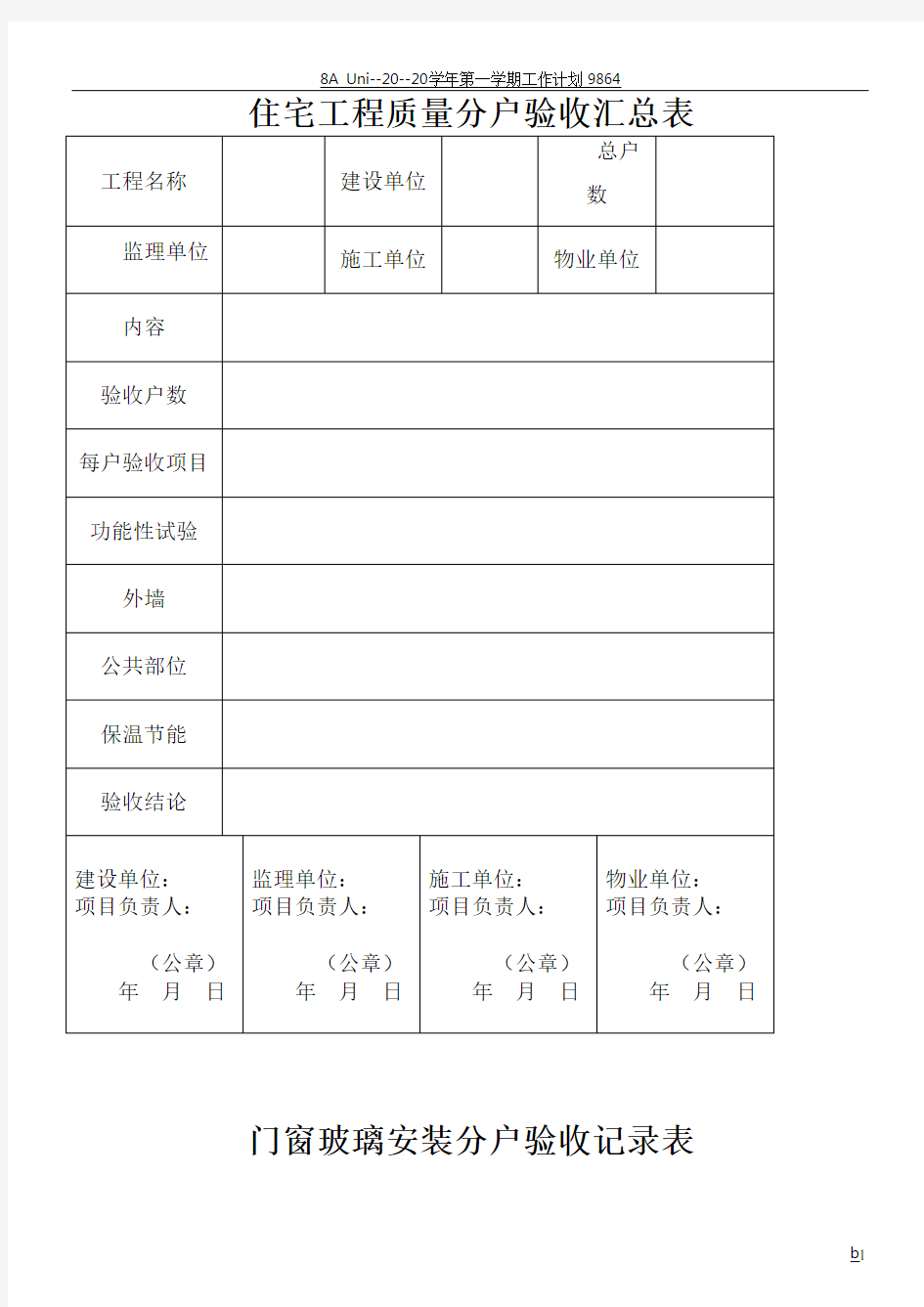 住宅工程质量分户验收汇总表