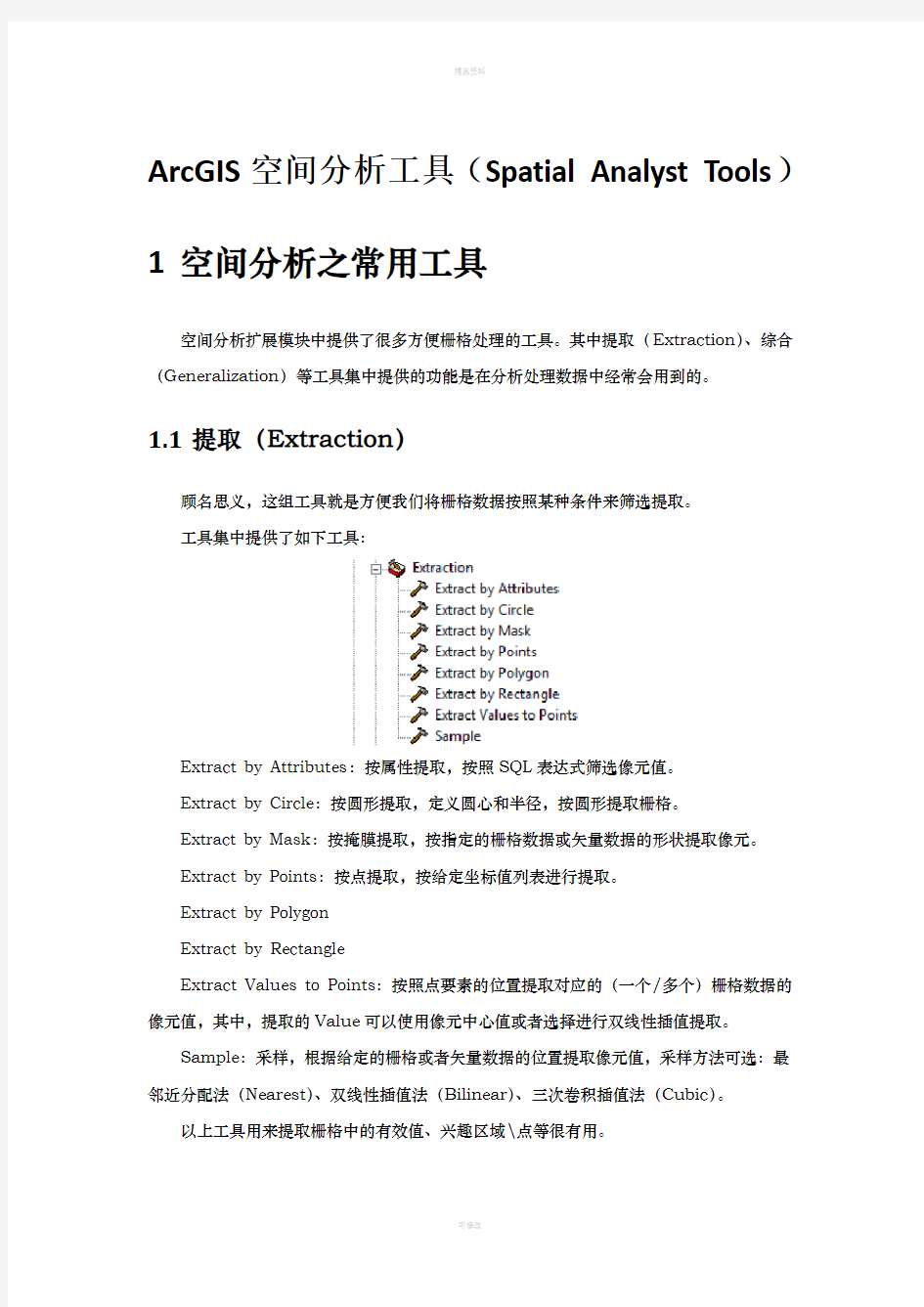 ArcGIS空间分析工具