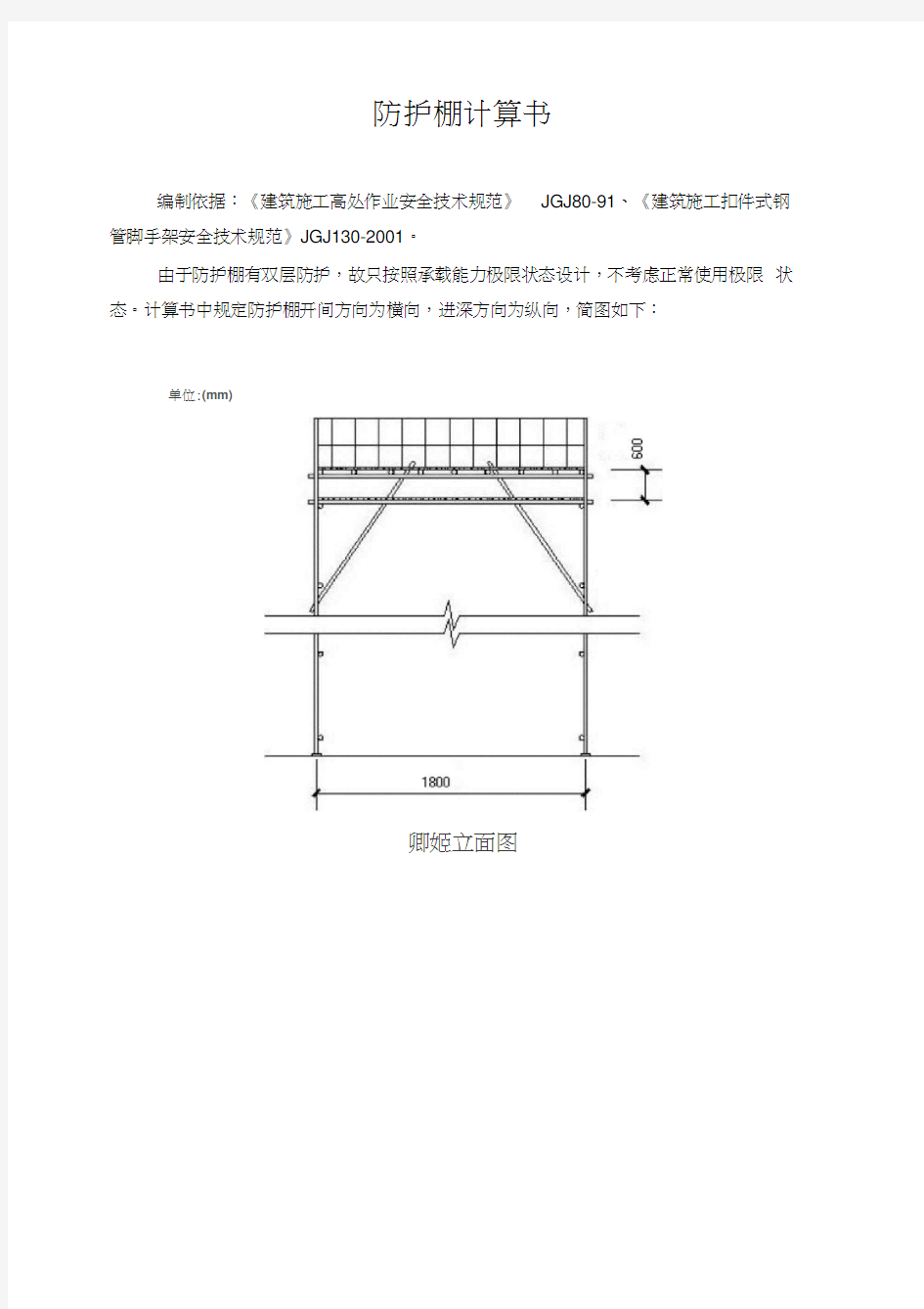 防护棚计算书