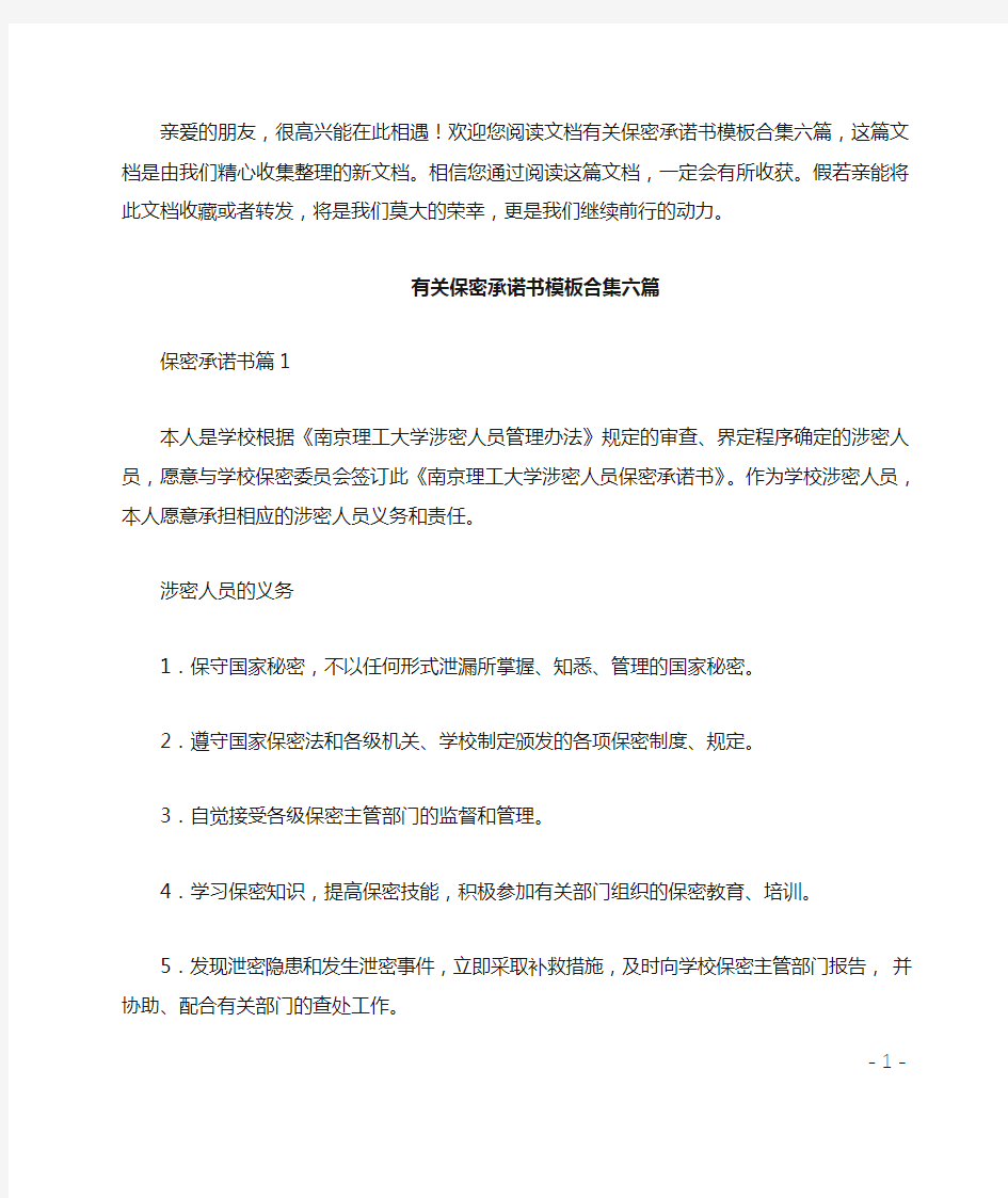 有关保密承诺书模板合集六篇