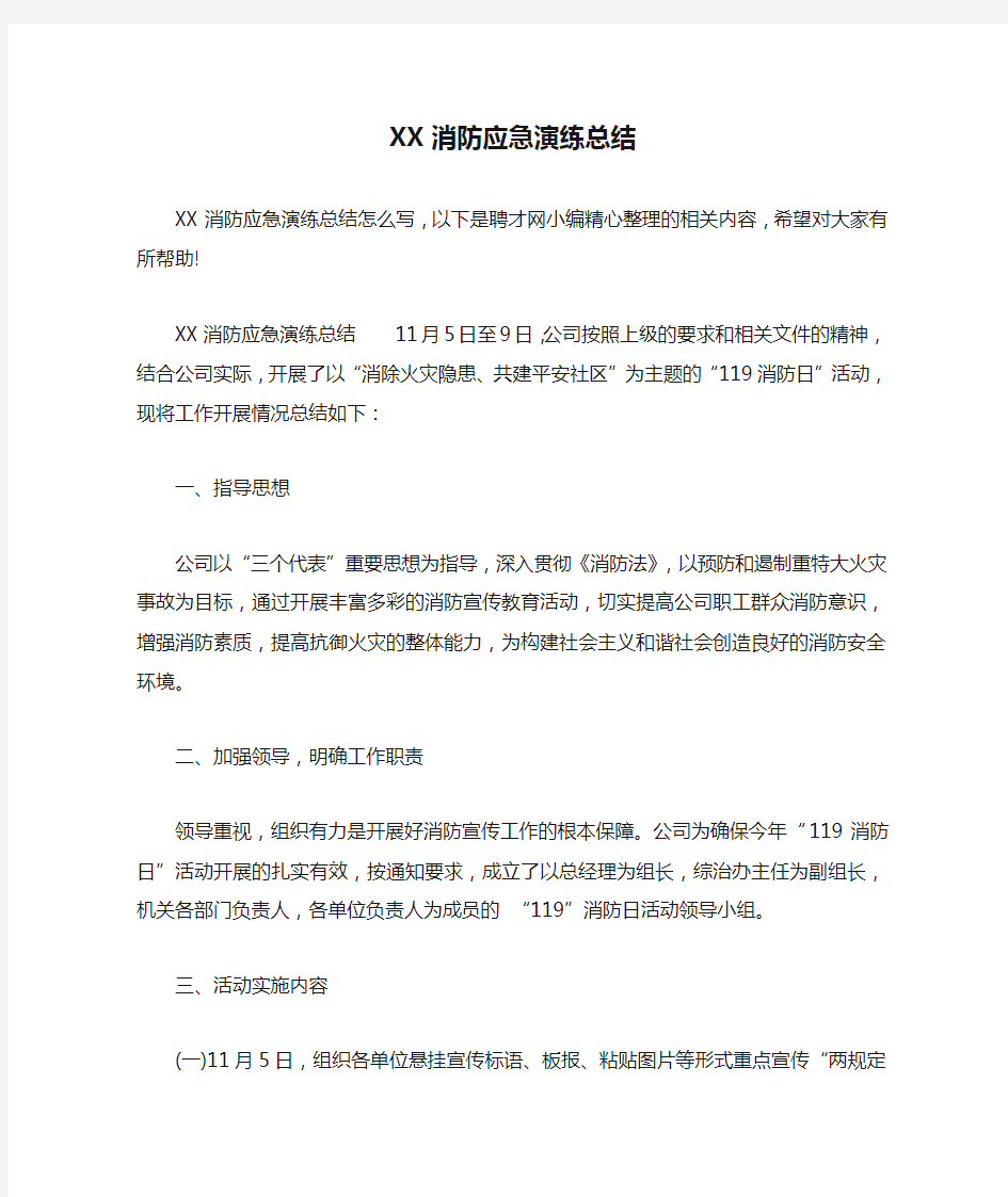 XX消防应急演练总结