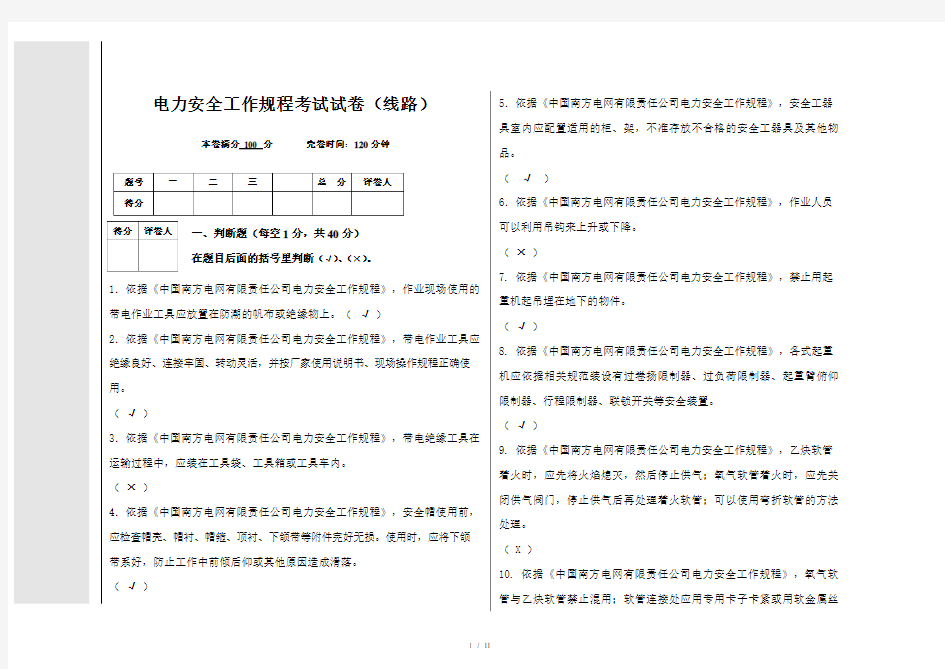 电力安全工作规程考试试卷线路含答案