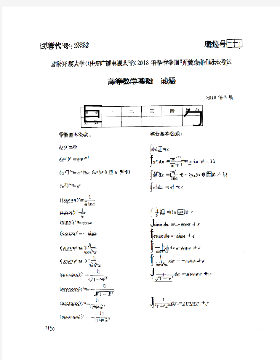 国家开放大学(中央电大)2018年春季学期“开放本科”期末考试 试题与答案-高等数学基础