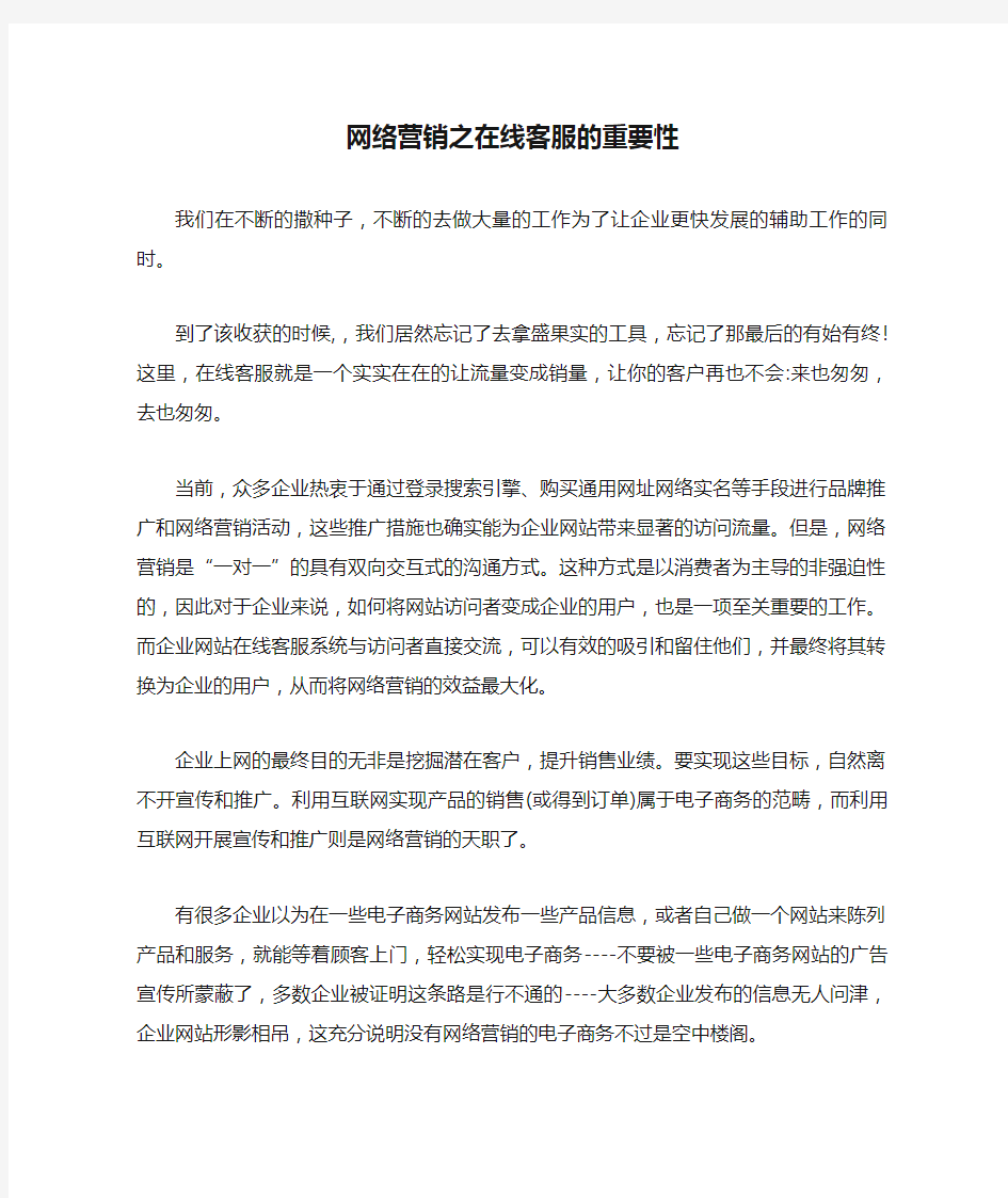 网络营销之在线客服的重要性