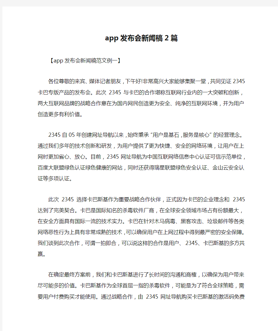 app发布会新闻稿2篇