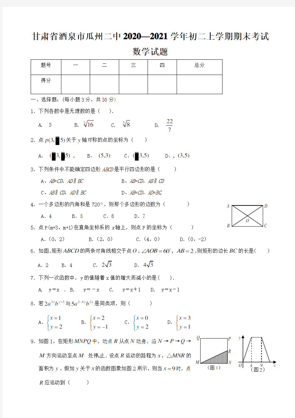 甘肃省酒泉市瓜州二中2020—2021学年初二上学期期末考试数学试题