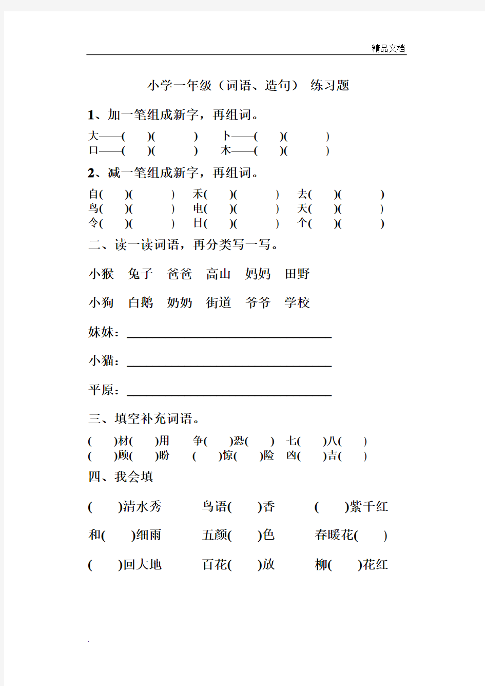 小学一年级(词语、造句)