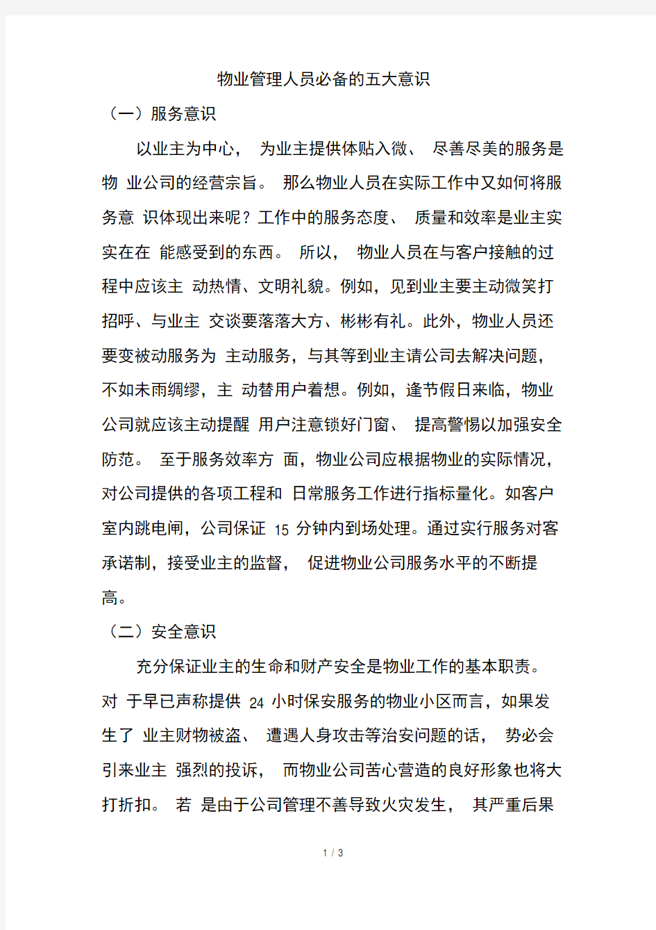 物业管理人员必备的五大意识