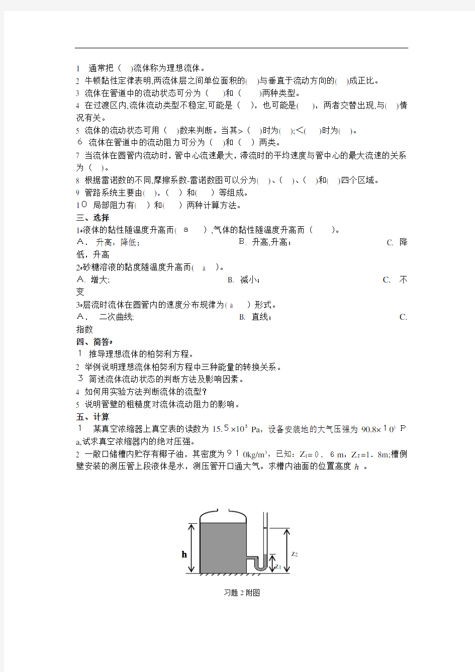 食品工程原理试题思考题与习题测验及答案