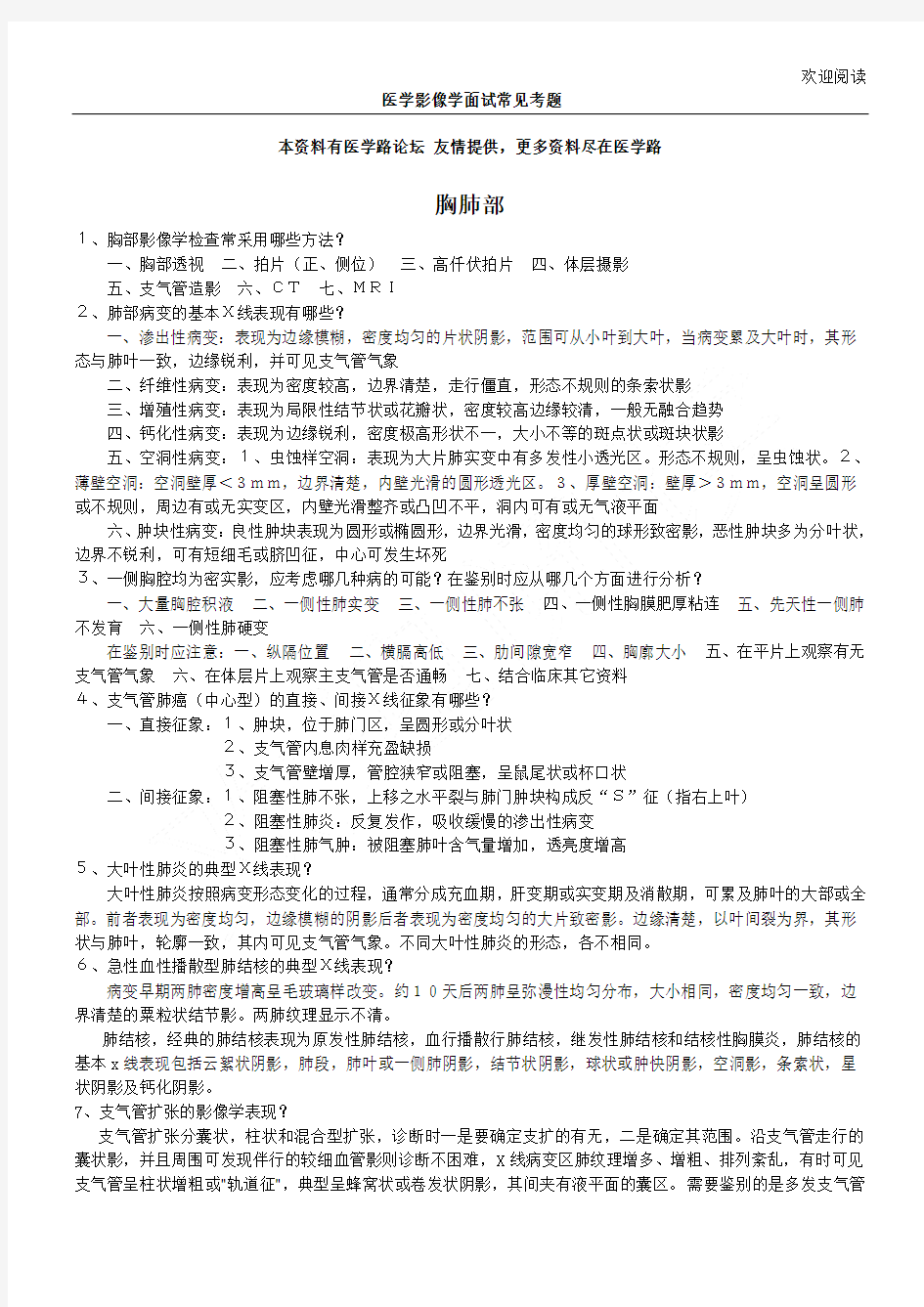 医学影像学面试常见考习题