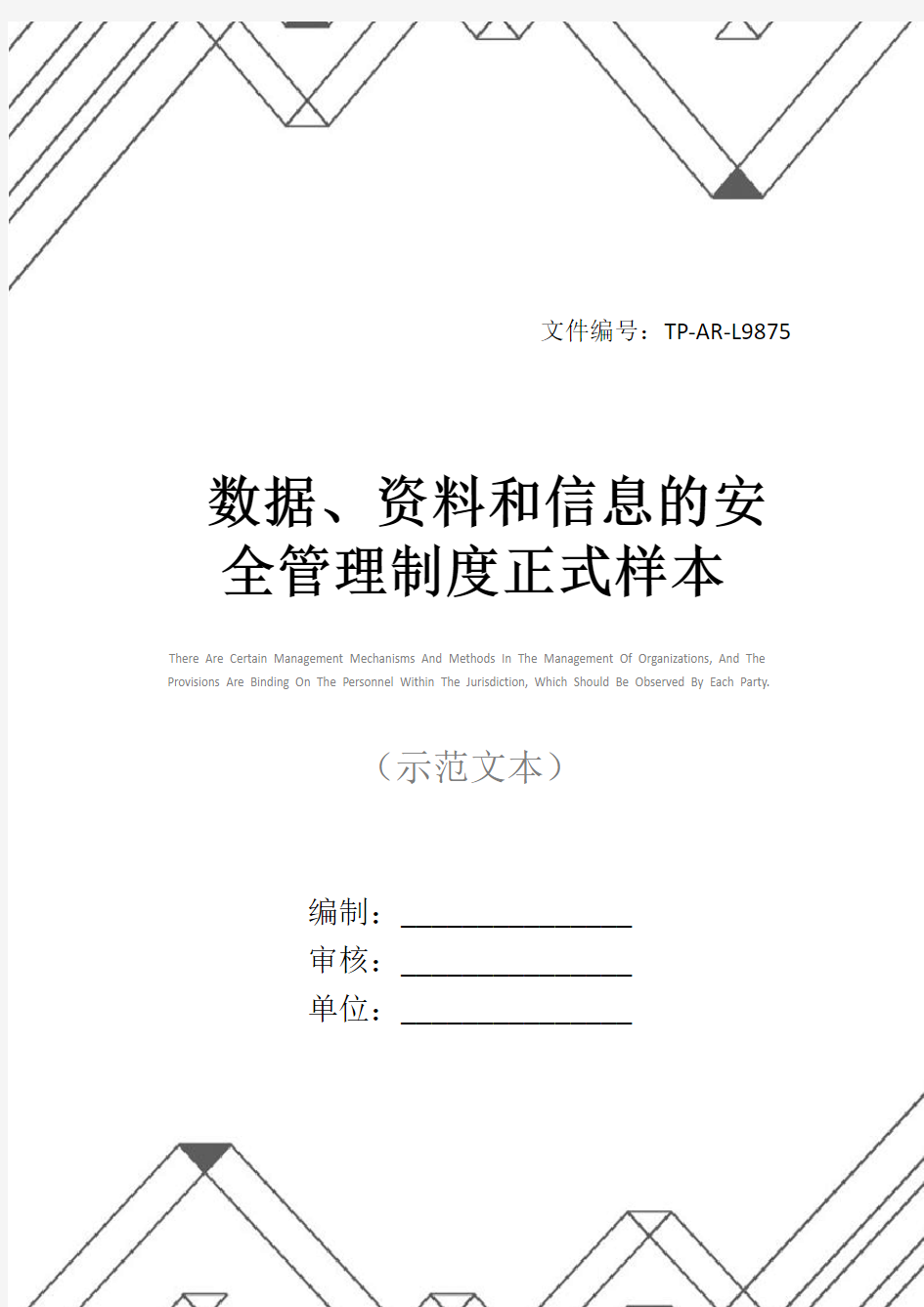 数据、资料和信息的安全管理制度正式样本