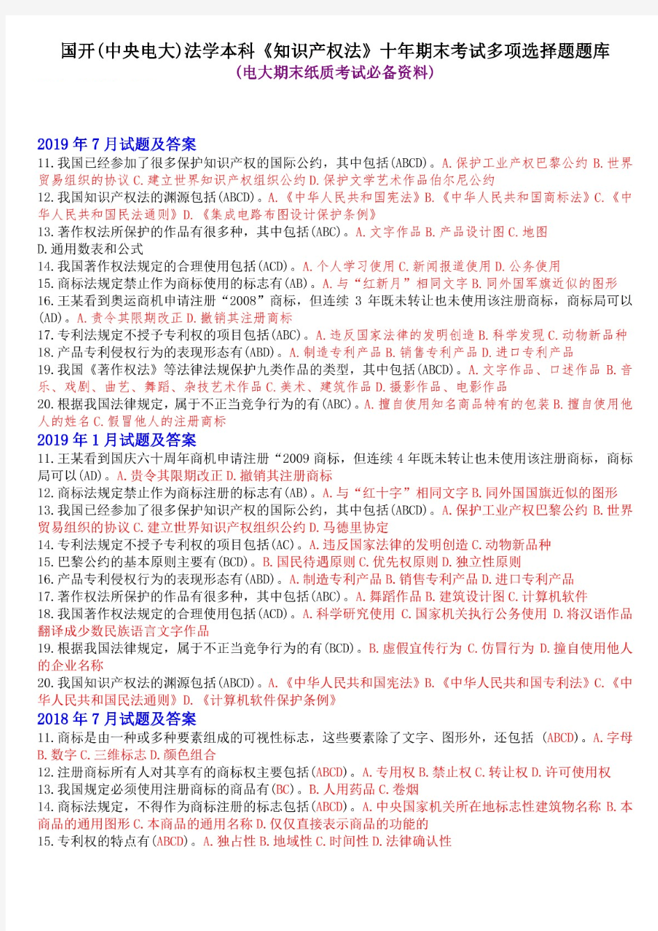 (最新)国开(中央电大)法学本科《知识产权法》十年期末考试多项选择题题库