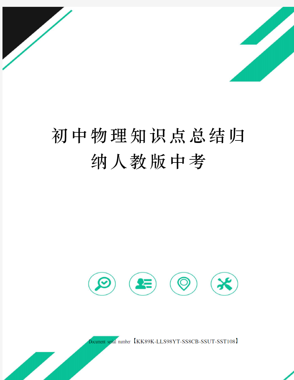 初中物理知识点总结归纳人教版中考