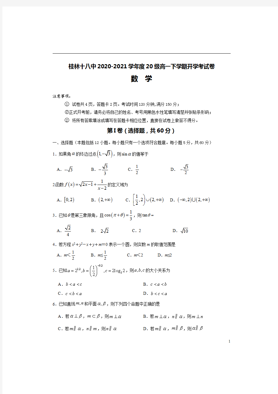 广西桂林市第十八中学2020-2021学年高一下学期开学考试数学试题 含答案