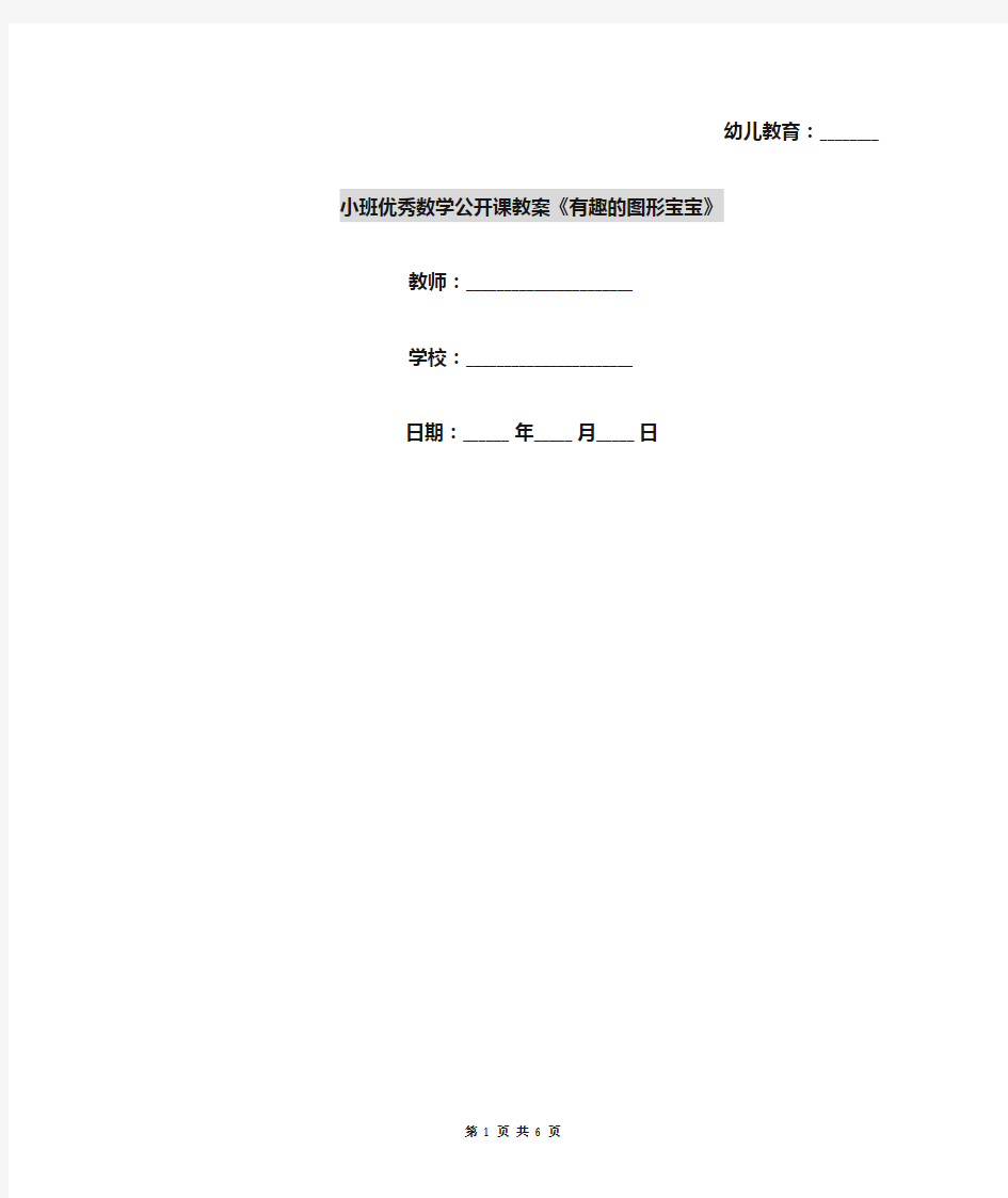 小班优秀数学公开课教案《有趣的图形宝宝》