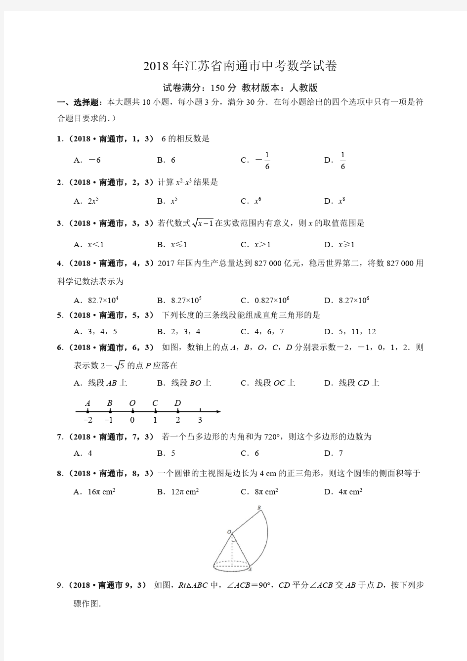 2018江苏南通中考数学试卷