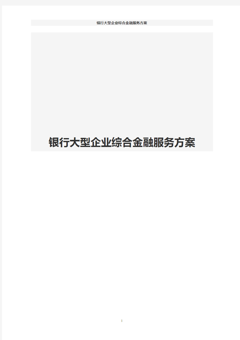 银行大型企业综合金融服务方案