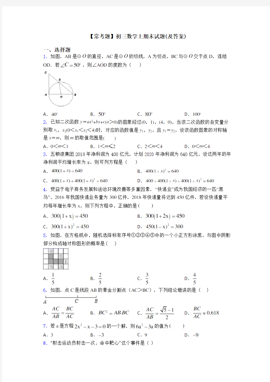 【常考题】初三数学上期末试题(及答案)