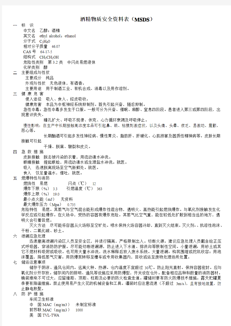 酒精物质安全资料表(MSDS)