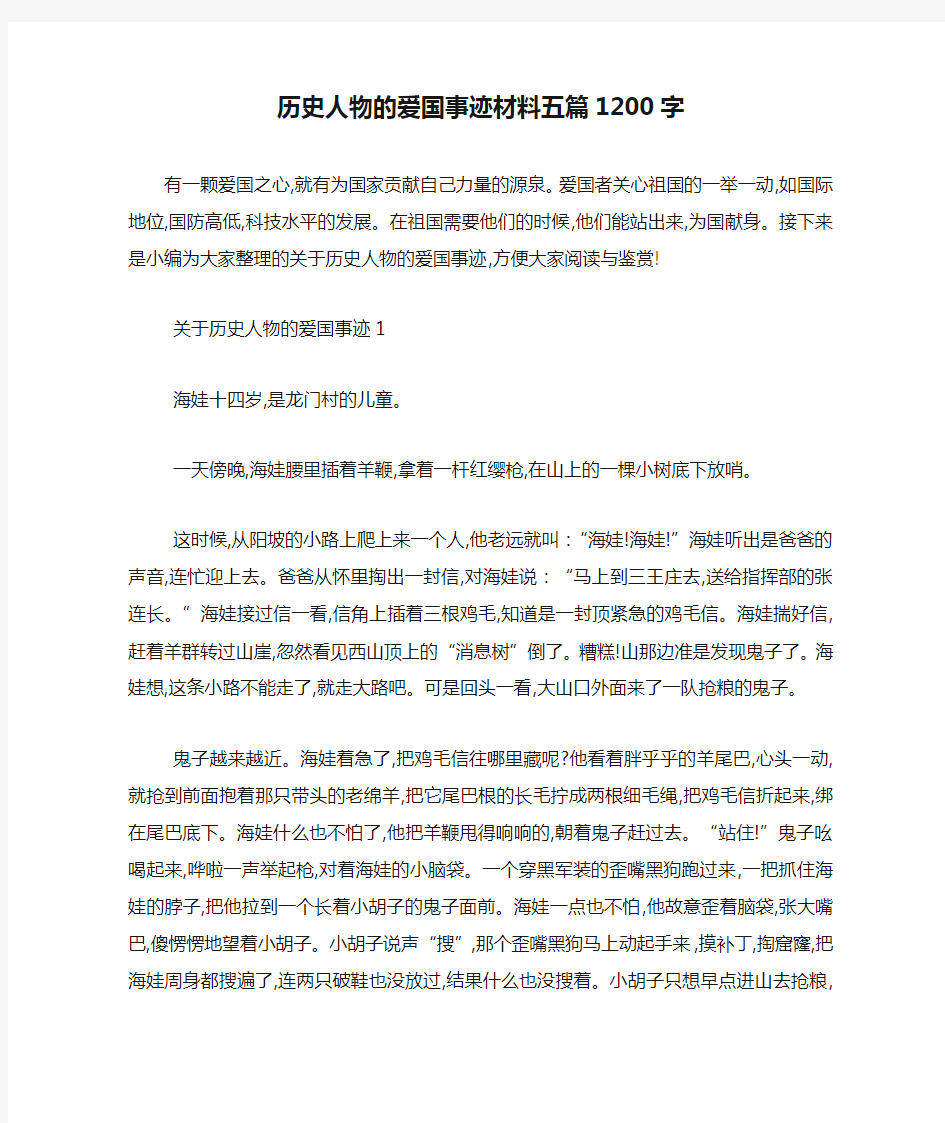 最新历史人物的爱国事迹材料五篇1200字