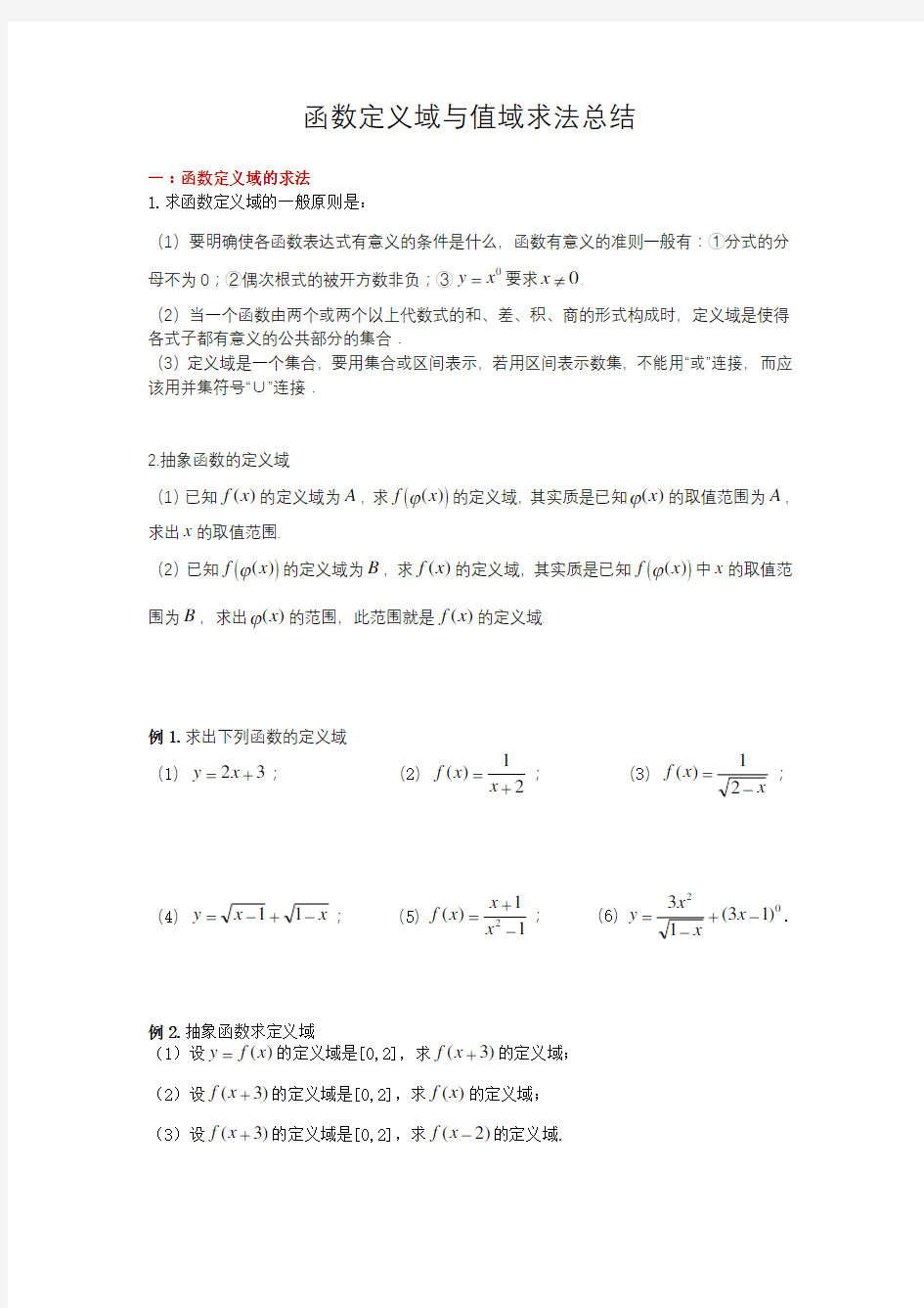 函数定义域与值域求法总结