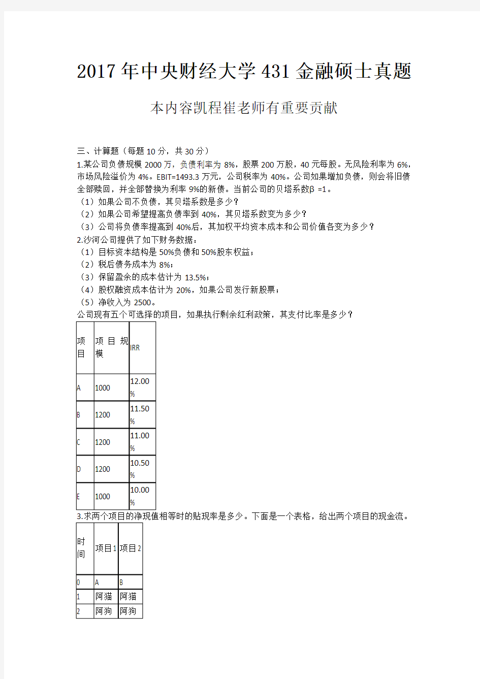 2017年中央财经大学431金融硕士真题