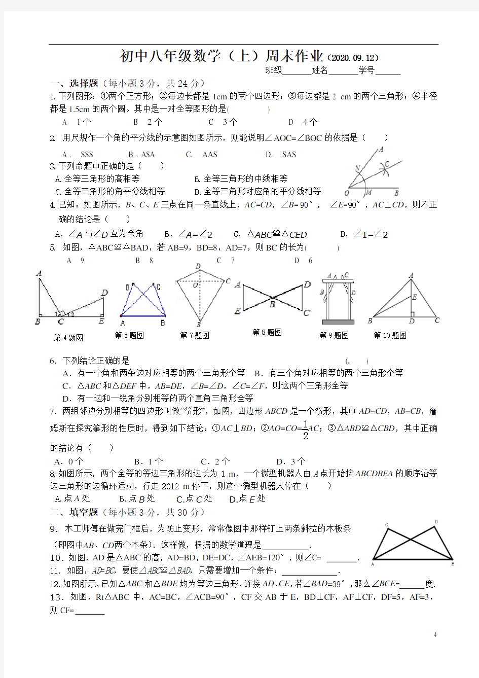 初中八年级数学(上)周末作业(2020.09.12)