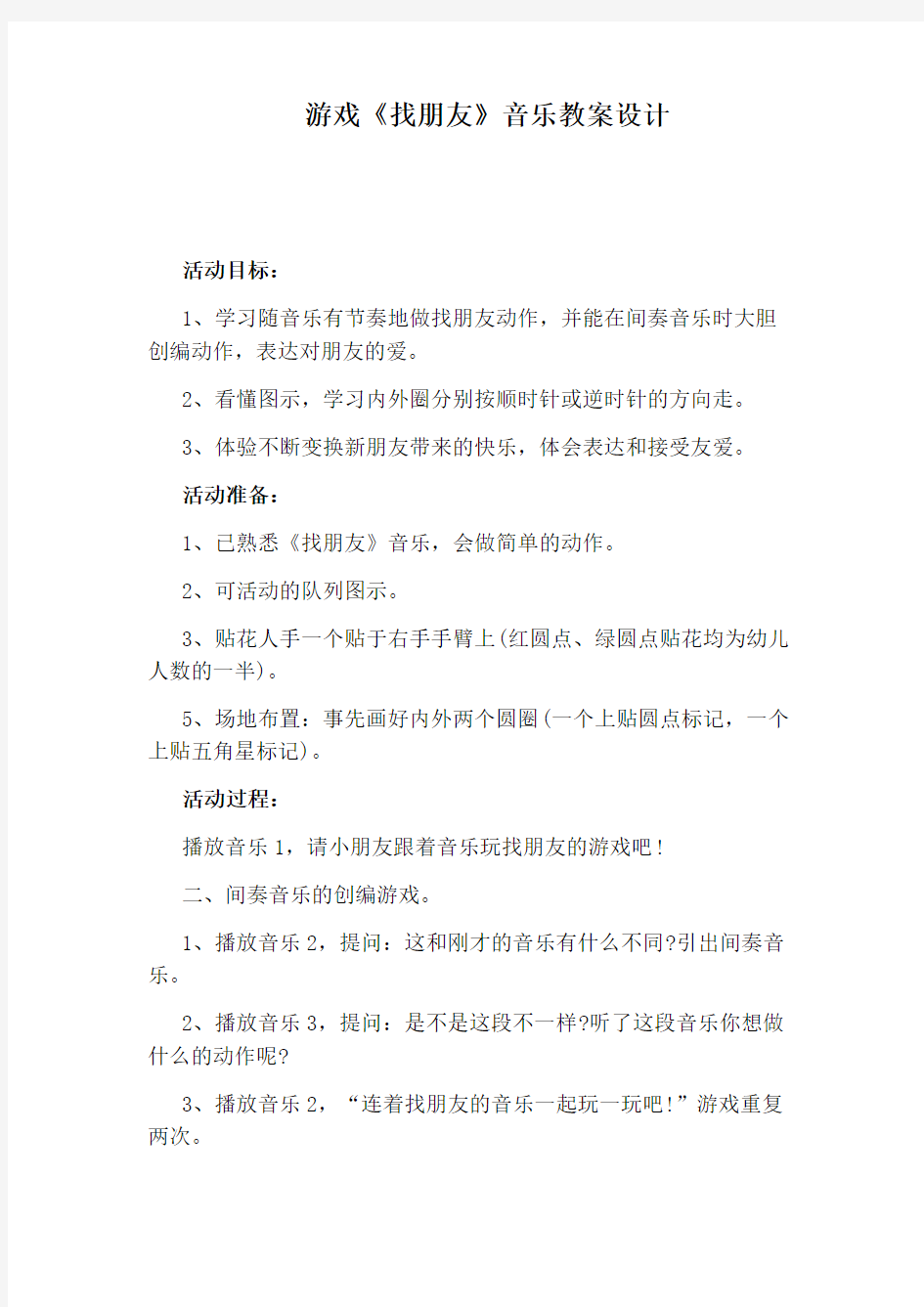 游戏《找朋友》音乐教案设计