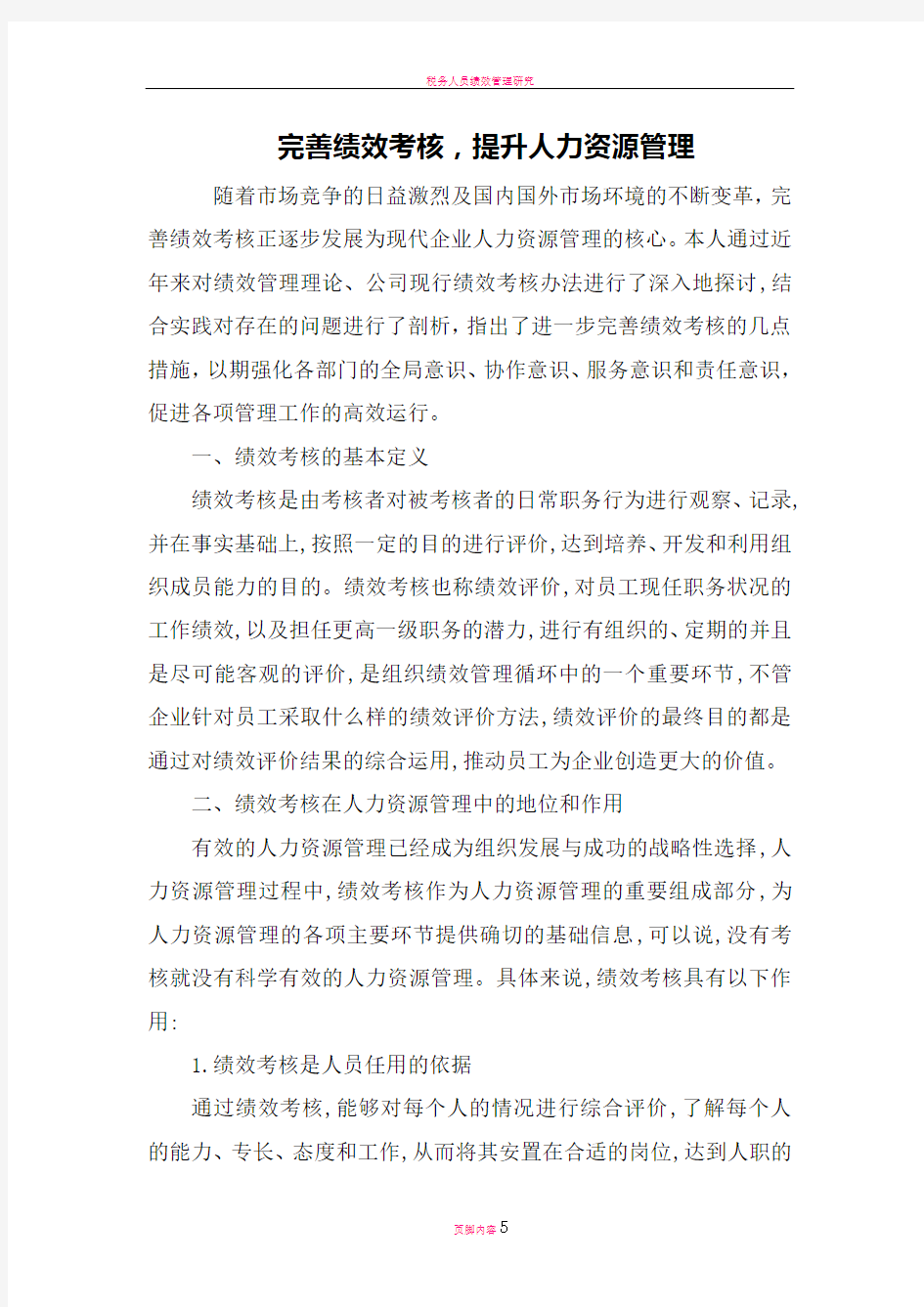 完善绩效考核,提高人力资源管理