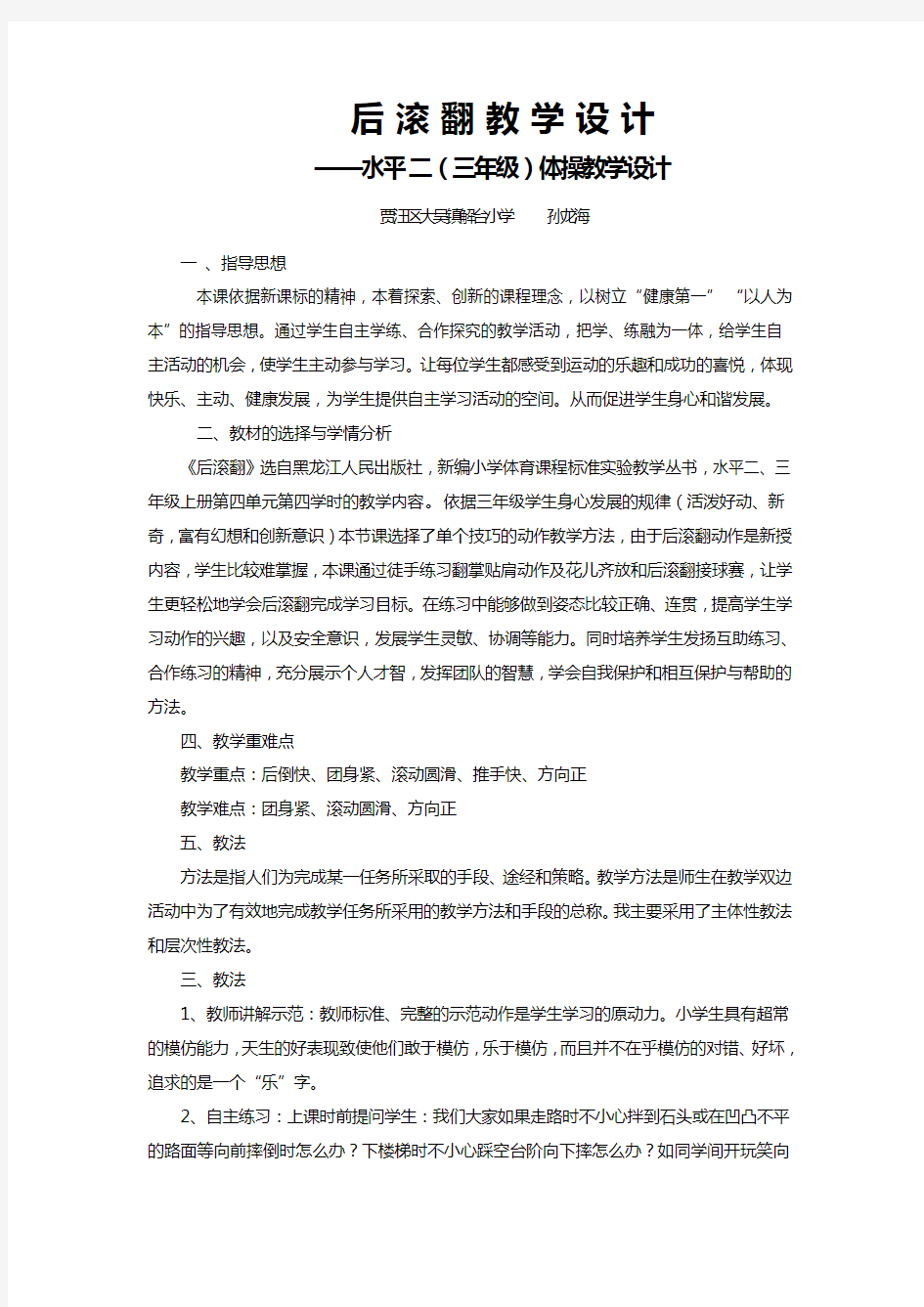 《后滚翻》优质课教案