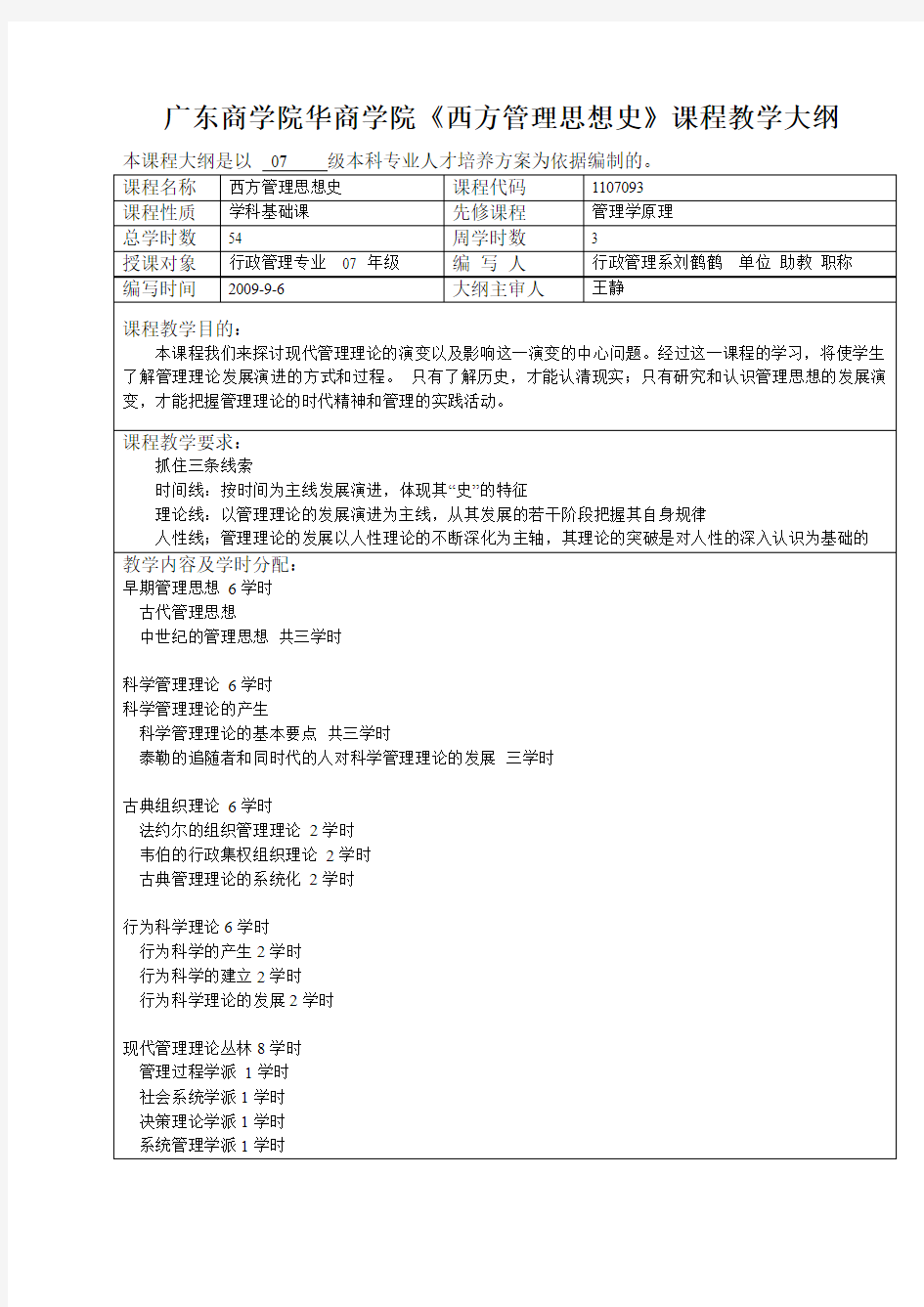 西方管理思想史 教学大纲及教案