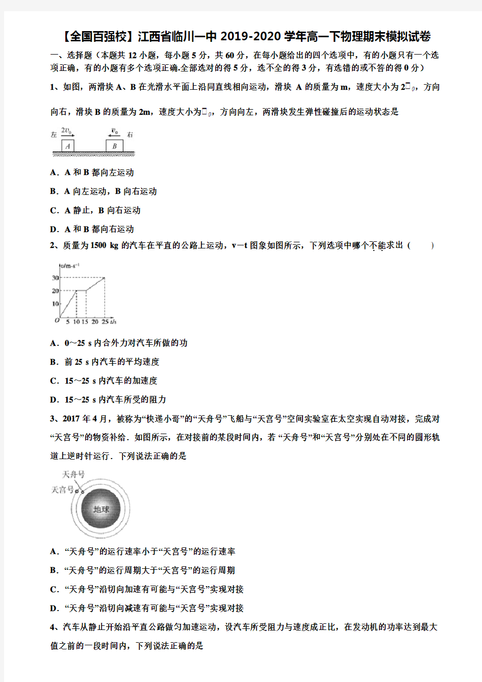 【全国百强校】江西省临川一中2019-2020学年高一下物理期末模拟试卷含解析《含期末17套》