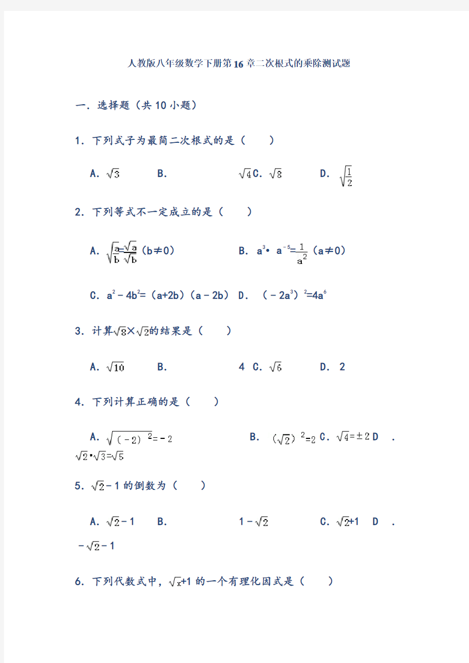 人教版八年级数学下册第16章16.2二次根式的乘除测试题(含答案)