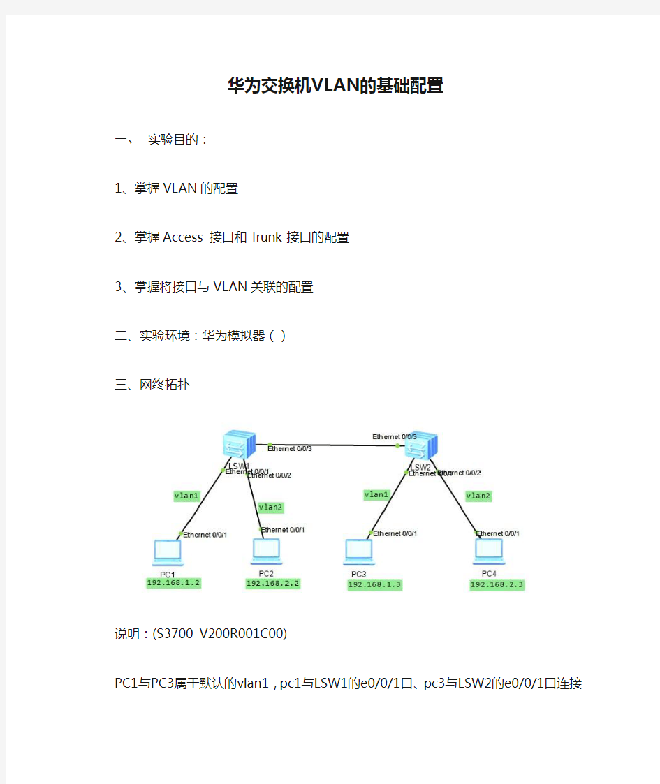 华为交换机VLAN的基础配置