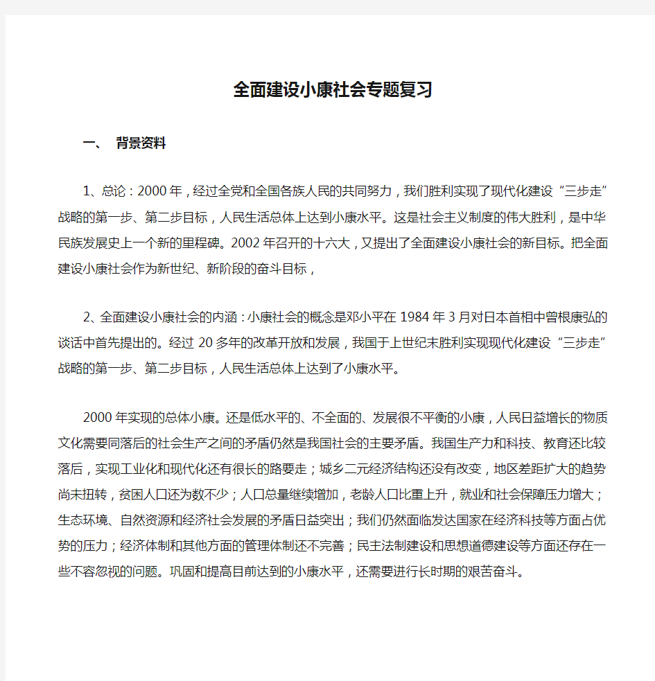 全面建设小康社会专题复习