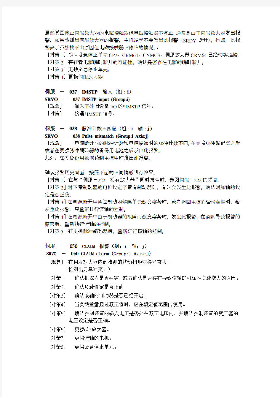 发那科机器人常见故障代码和故障处理方法 