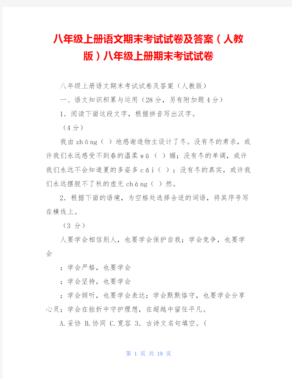 八年级上册语文期末考试试卷及答案(人教版)八年级上册期末考试试卷