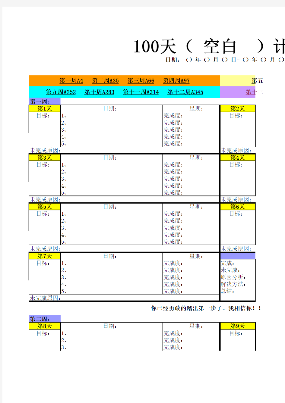 100天计划表