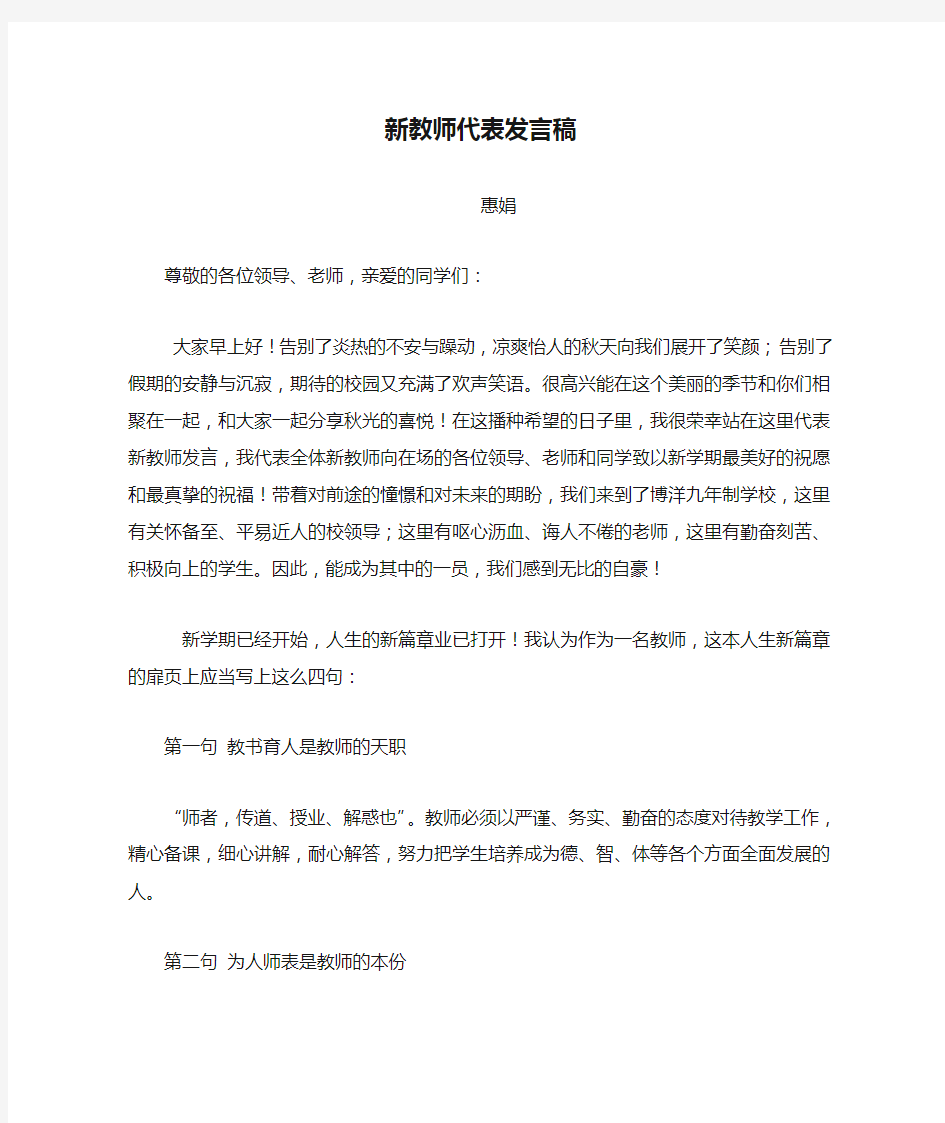 新教师代表发言稿