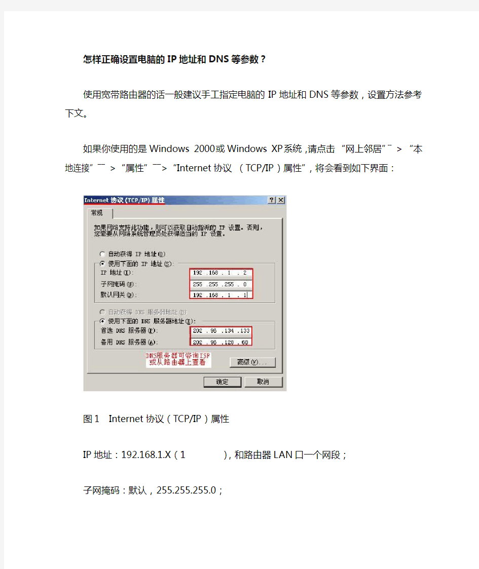 怎样正确设置电脑的IP地址和DNS等参数