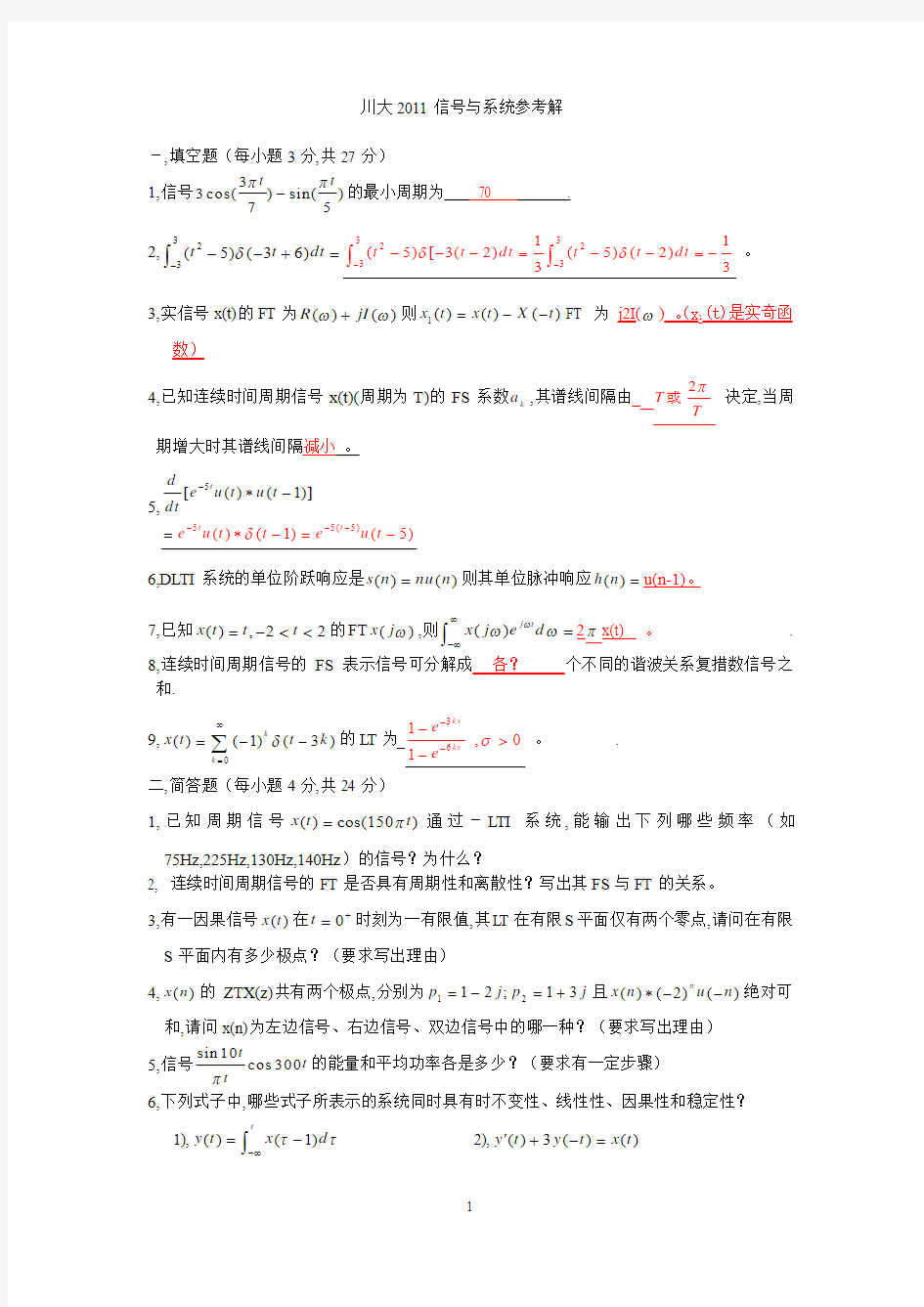 四川大学信号与系统考研真题+答案11年