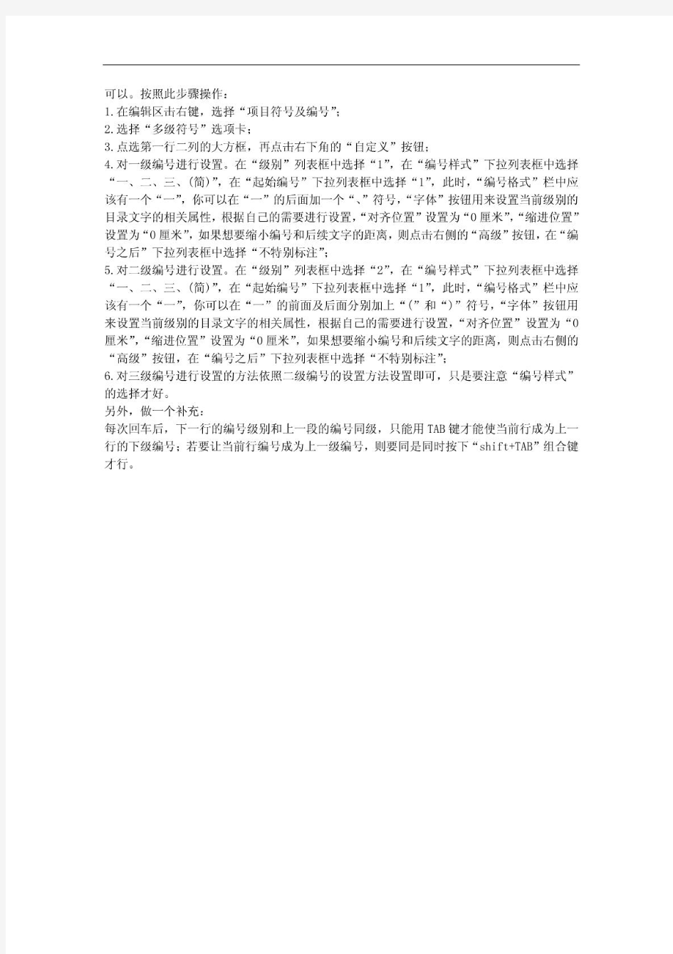 WORD的项目符号和编号多级符号怎么设置