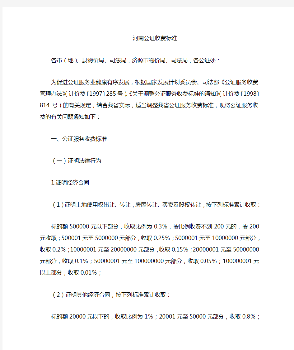 河南省公证处收费标准