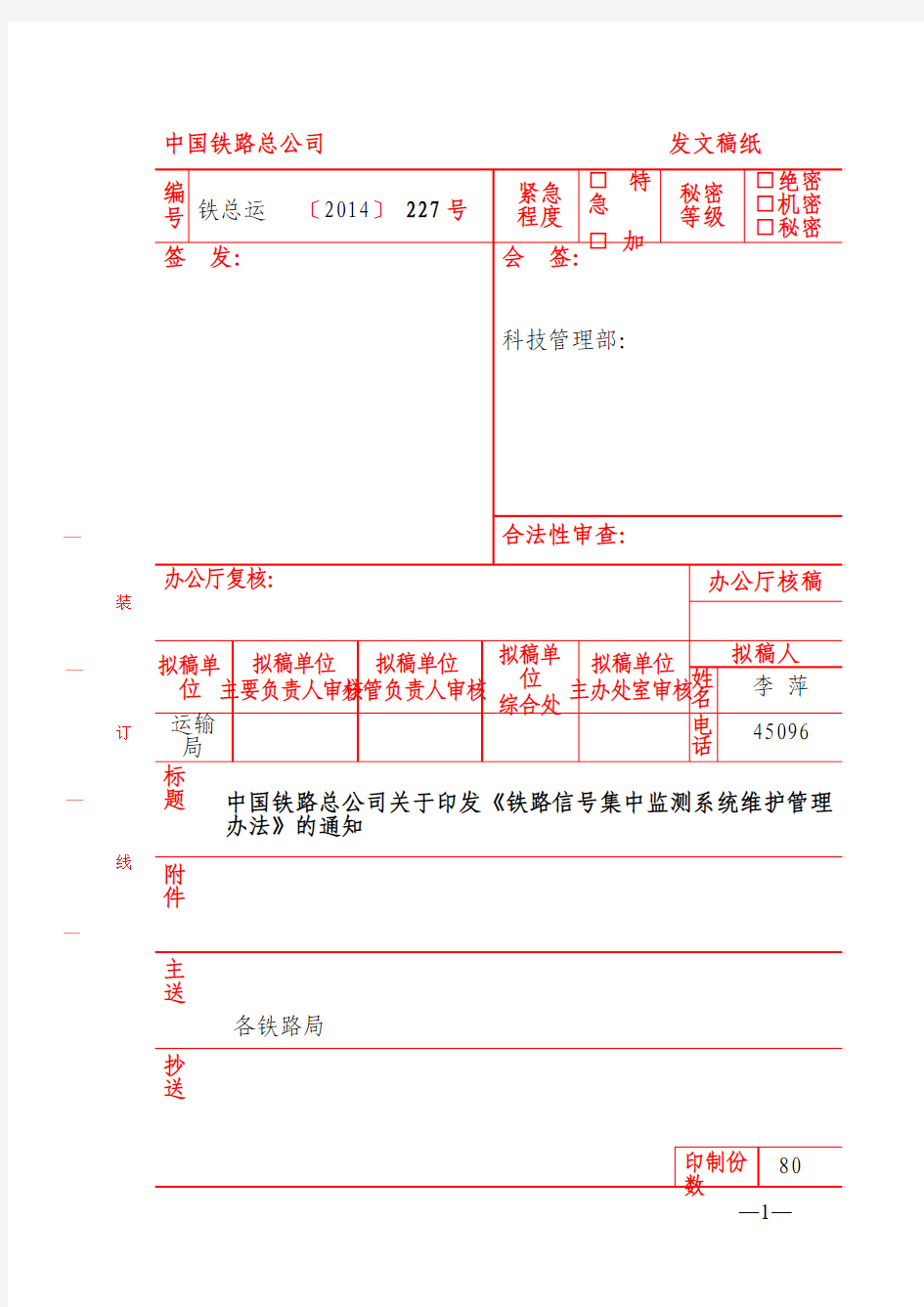 铁总运【2014】227号(电子版) 铁路信号集中监测系统维护管理办法