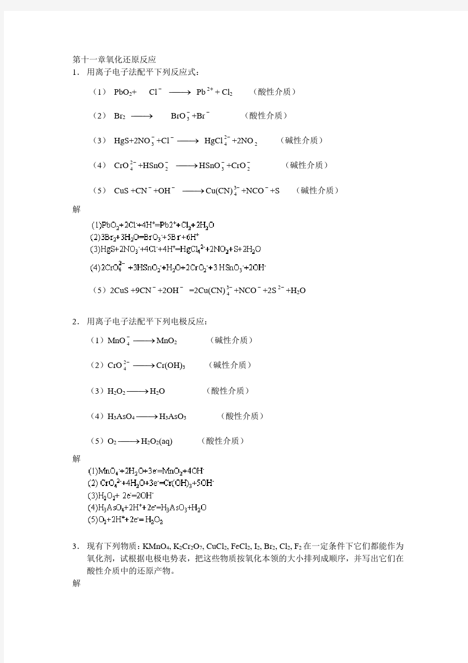 武汉大学版无机化学课后习题答案   11氧化还原反应
