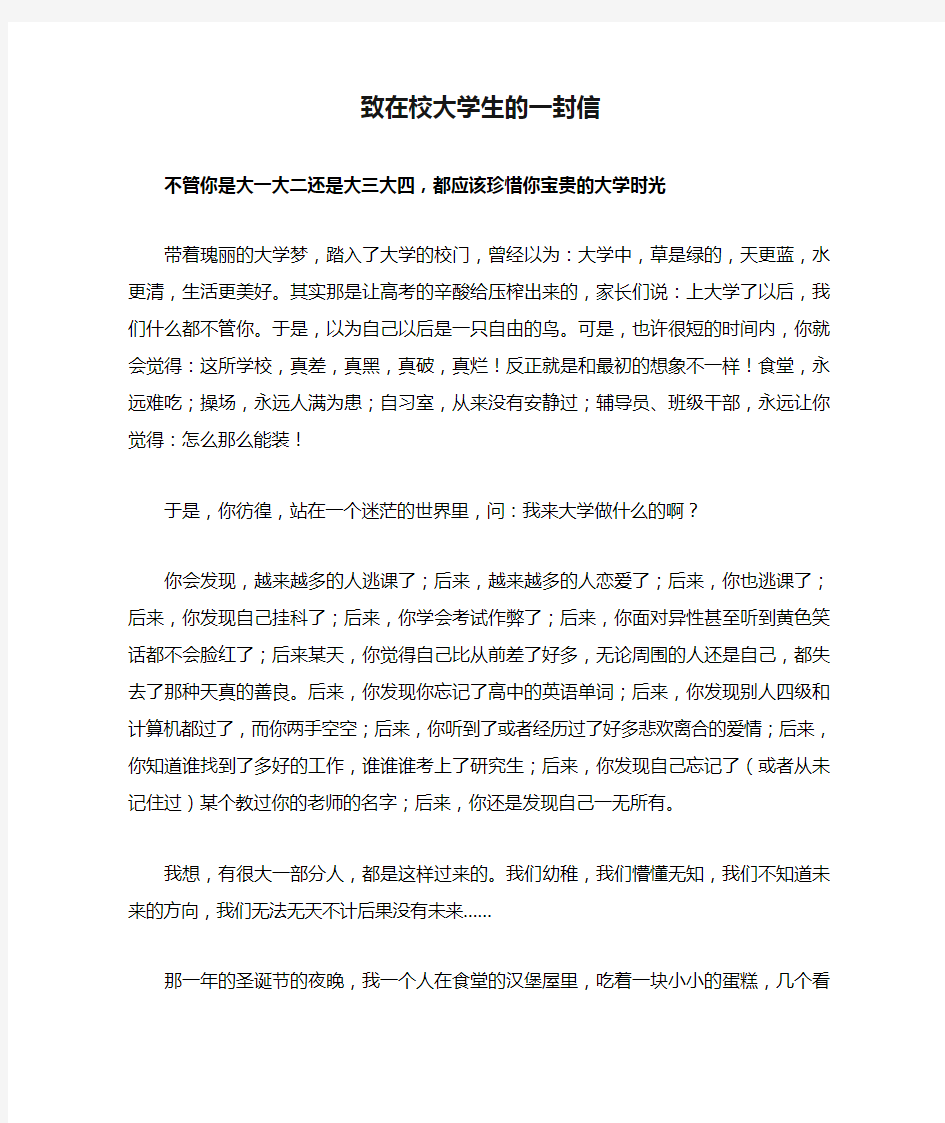 致在校大学生的一封信